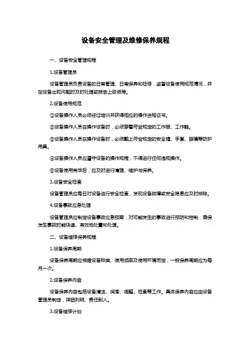 设备安全管理及维修保养规程