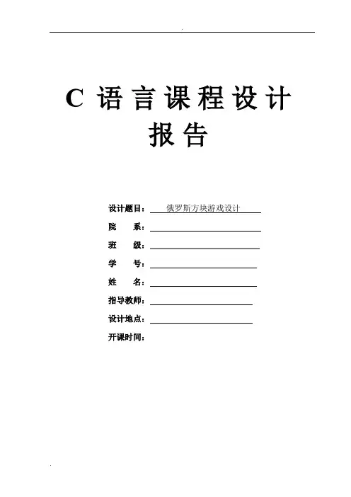 俄罗斯方块游戏设计报告