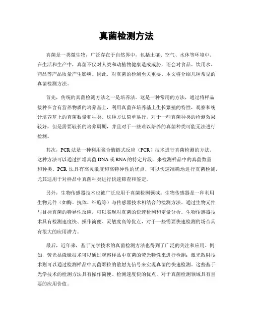 真菌检测方法