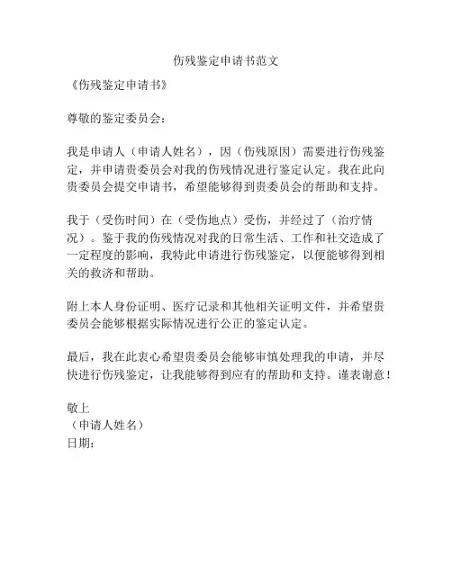 伤残鉴定申请书范文