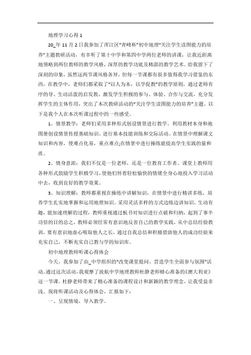 地理学习心得范文5篇