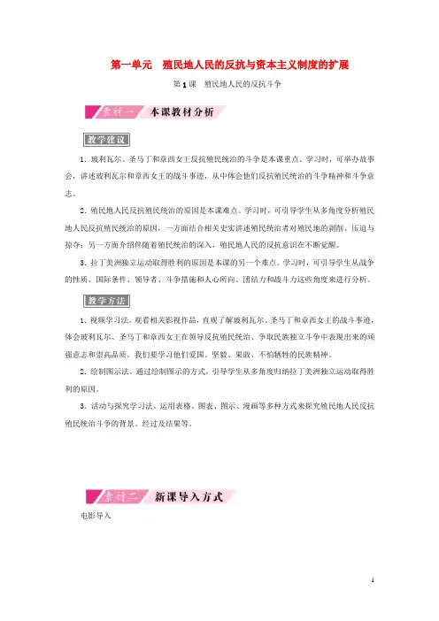 2018-2019学年九年级历史下册 第一单元 殖民地人民的反抗与资本主义制度的扩展