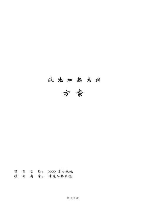 室内泳池池水加热计算