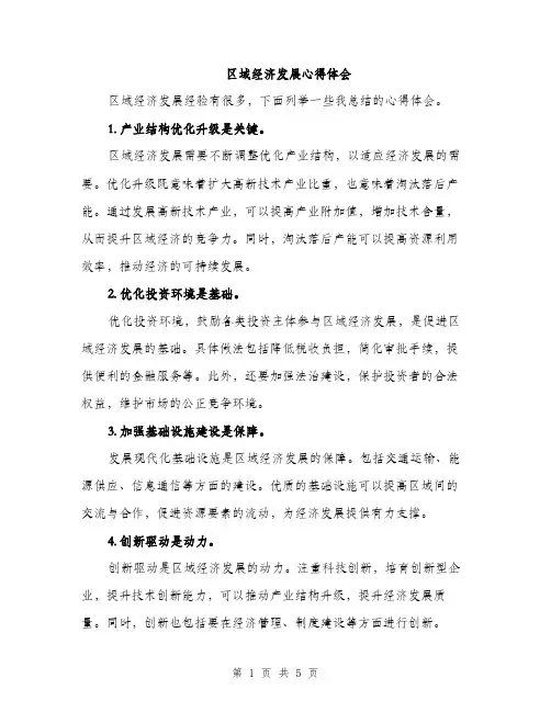 区域经济发展心得体会（2篇）