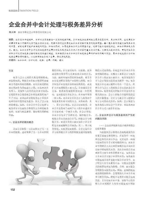 企业合并中会计处理与税务差异分析