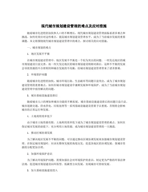 现代城市规划建设管理的难点及应对措施