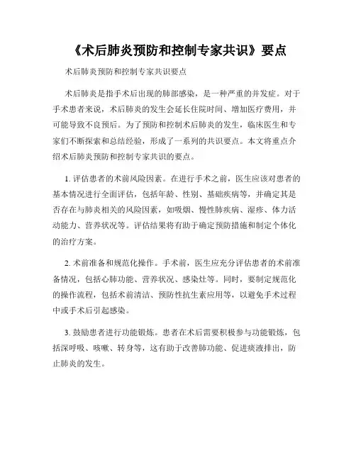 《术后肺炎预防和控制专家共识》要点