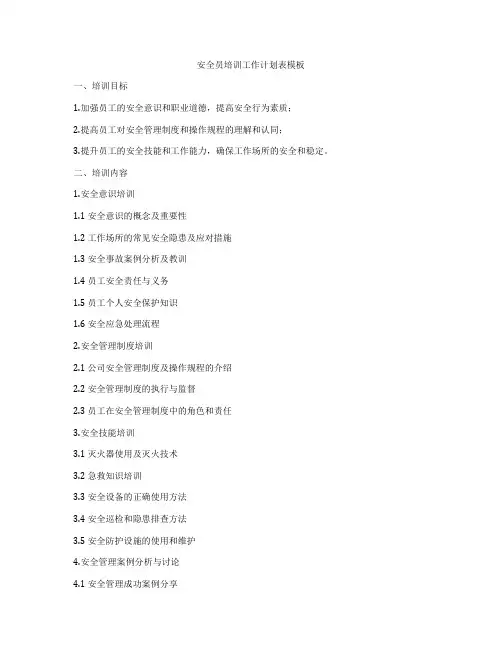 安全员培训工作计划表模板