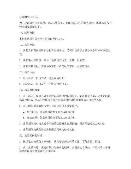 出差人员管理制度通知书