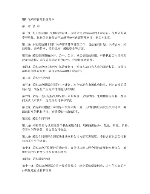钢厂采购部管理制度范本