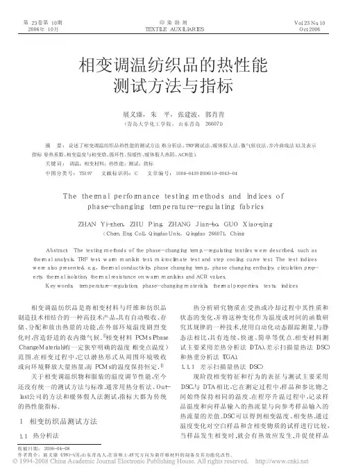 相变调温纺织品的热性能测试方法与指标(2)