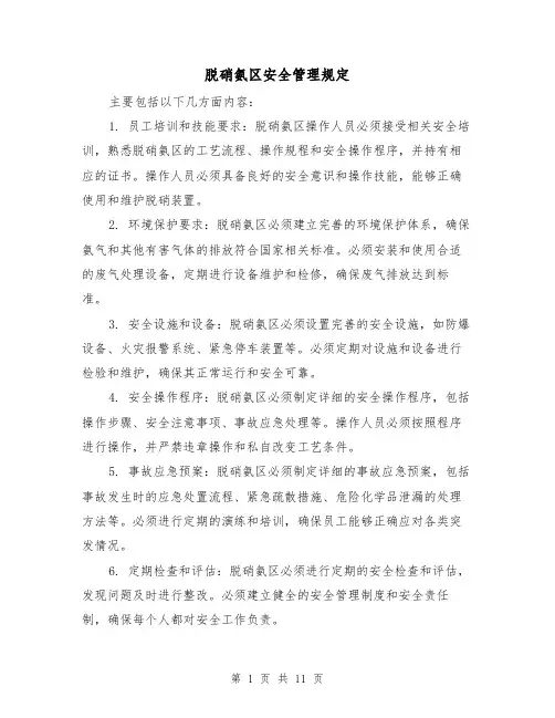 脱硝氨区安全管理规定（四篇）