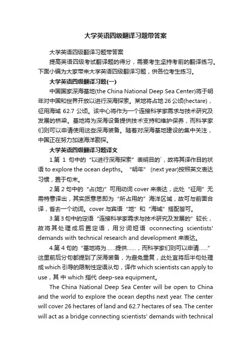 大学英语四级翻译习题带答案