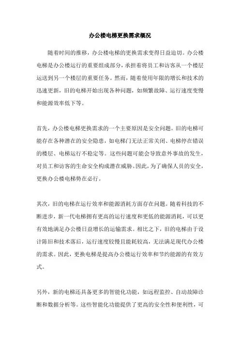办公楼电梯更换需求概况