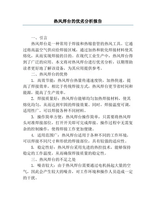 热风焊台的优劣分析报告