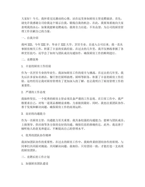 厨房主管竞聘演讲稿