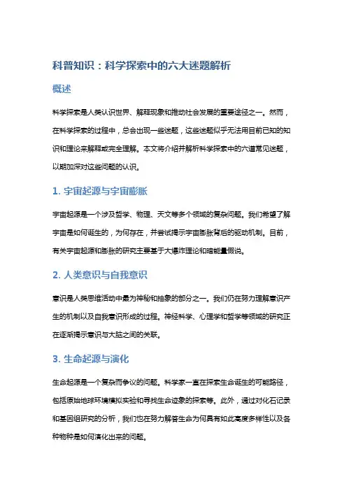 科普知识：科学探索中的六大迷题解析