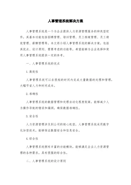 人事管理系统解决方案