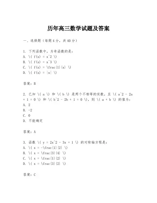 历年高三数学试题及答案