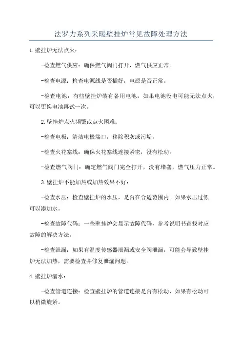 法罗力系列采暖壁挂炉常见故障处理方法
