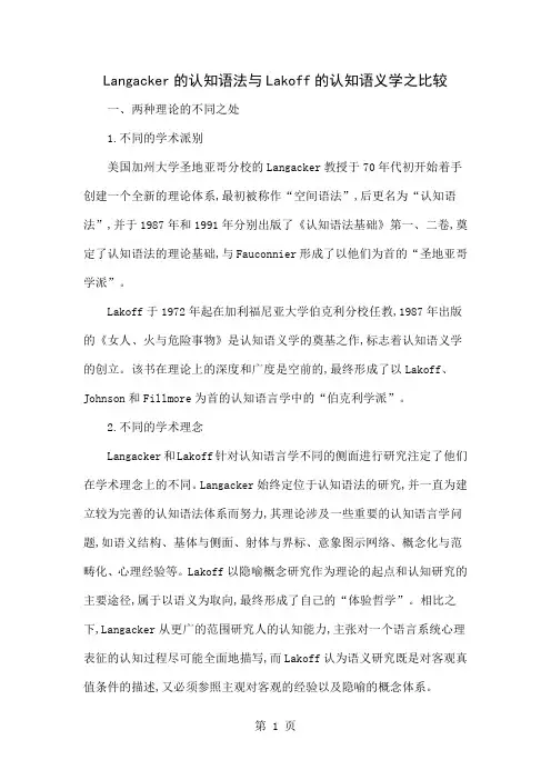 Langacker的认知语法与Lakoff的认知语义学之比较-5页word资料