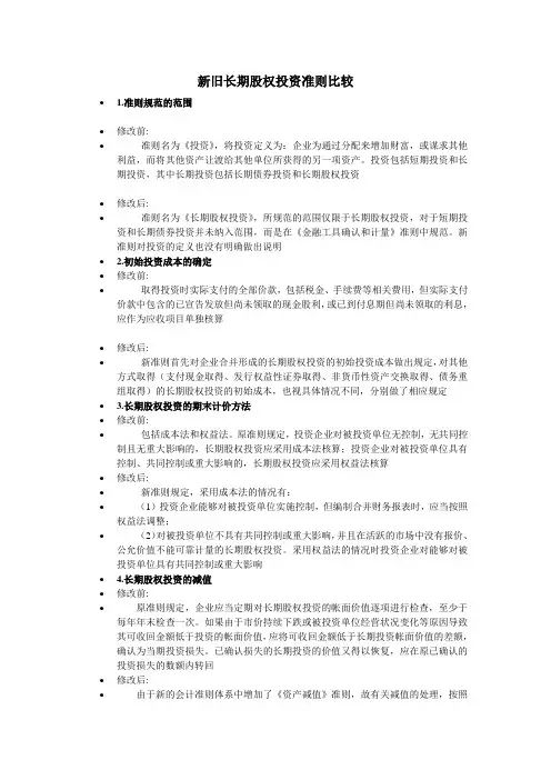 新旧长期股权投资会计准则差异分析