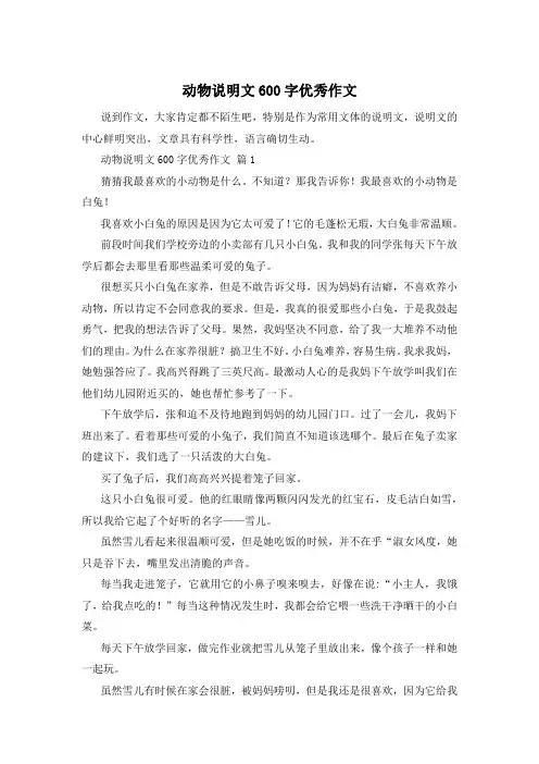 动物说明文600字优秀作文