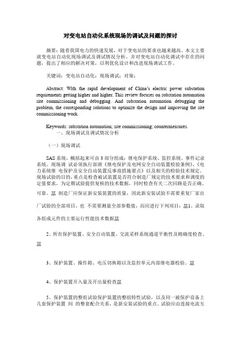 对变电站自动化系统现场的调试及问题的探讨