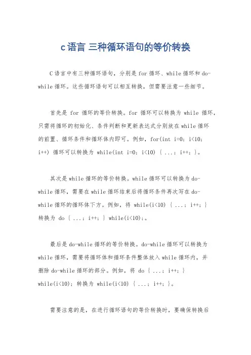 c语言 三种循环语句的等价转换