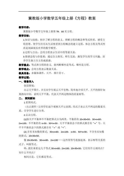 冀教版小学数学五年级上册《方程》教案 教学设计+方思