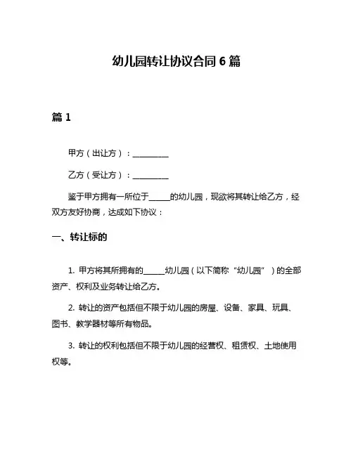 幼儿园转让协议合同6篇