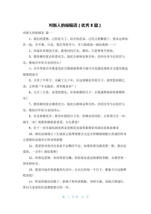 对新人的祝福语(优秀8篇)