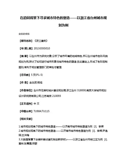 在趋同背景下寻求城市特色的塑造——以浙江省台州城市规划为例