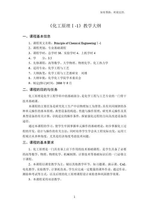 化工原理Ⅰ1教学大纲