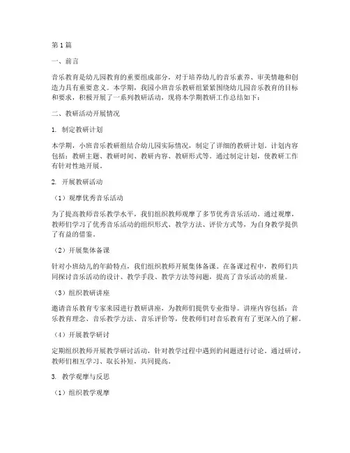 音乐教研总结小班(3篇)