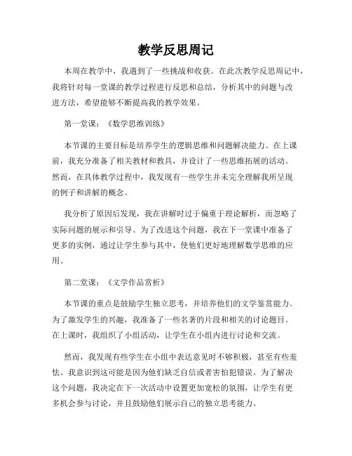 教学反思周记