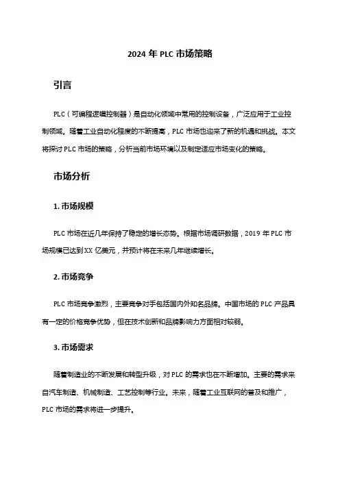 2024年PLC市场策略