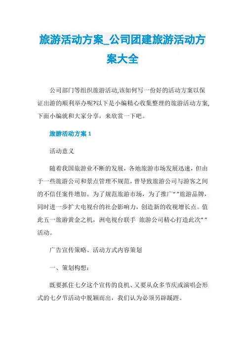 旅游活动方案_公司团建旅游活动方案大全