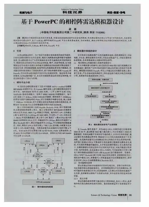 基于PowerPC的相控阵雷达模拟器设计