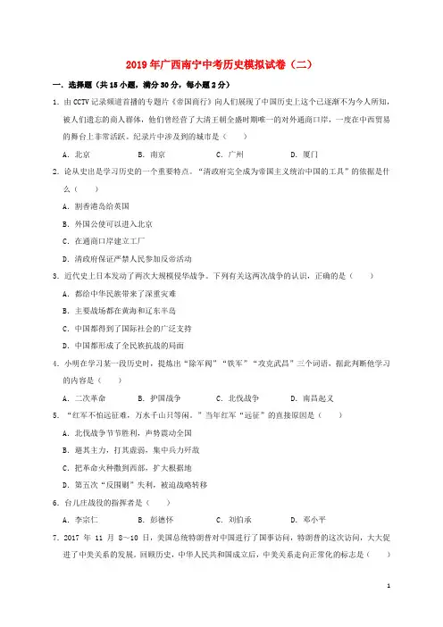 广西南宁市2019年中考历史模拟试卷(二)(含解析)