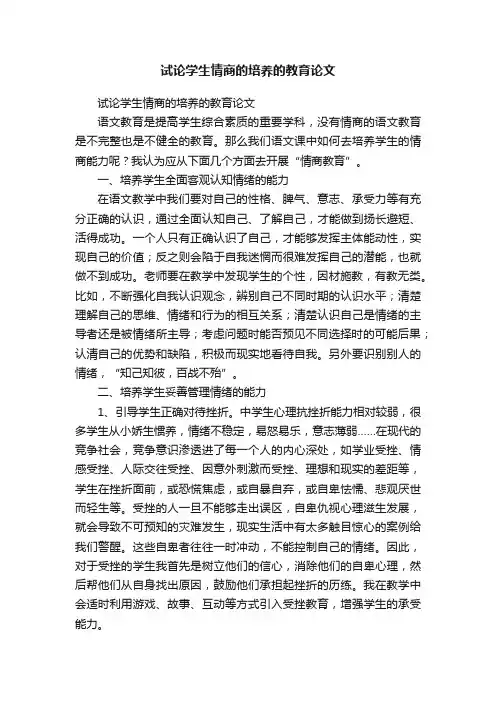 试论学生情商的培养的教育论文