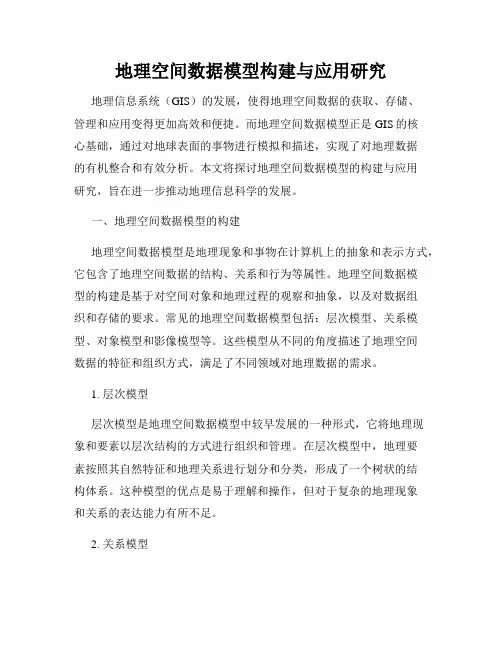 地理空间数据模型构建与应用研究