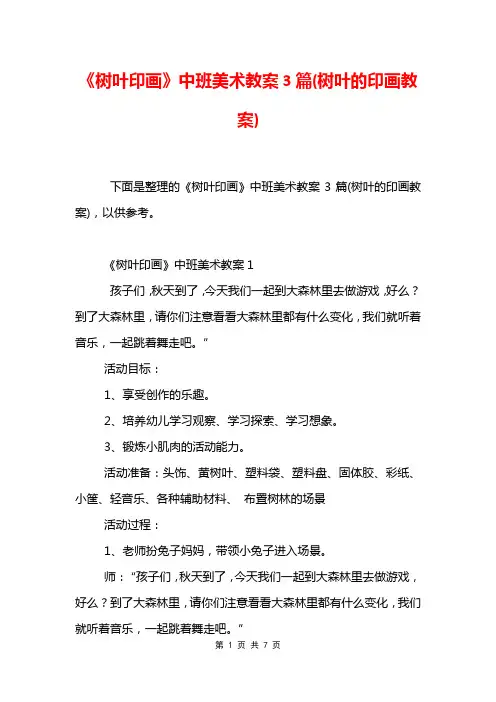 《树叶印画》中班美术教案3篇(树叶的印画教案)