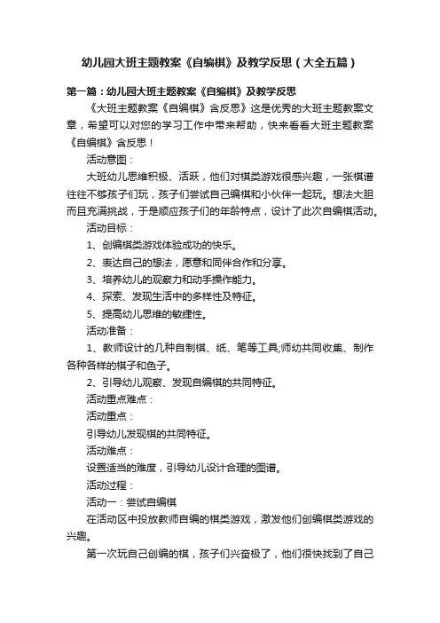 幼儿园大班主题教案《自编棋》及教学反思（大全五篇）