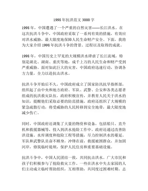 1998年抗洪范文3000字