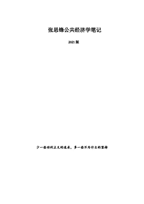 张思锋公共经济学笔记