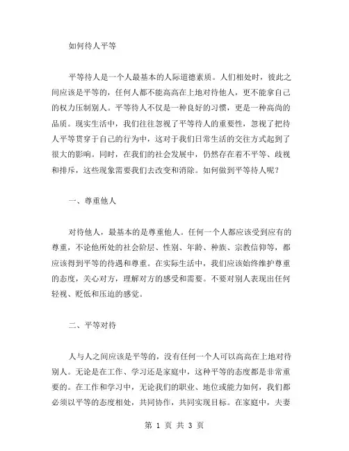 平等待人的作文范文
