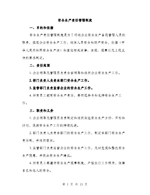 安全生产责任管理制度（5篇）