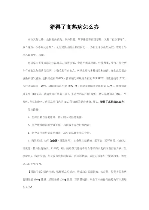 猪得了高热病怎么办