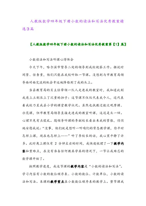2024年人教版数学四年级下册小数的读法和写法优秀教案精选3篇